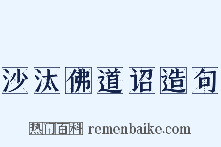 沙汰佛道诏造句是什么意思的图片